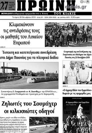 Πρωτοσέλιδο Πρωινή του Κιλκίς