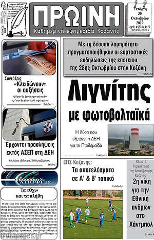 Πρωτοσέλιδο Πρωινή Κοζάνης