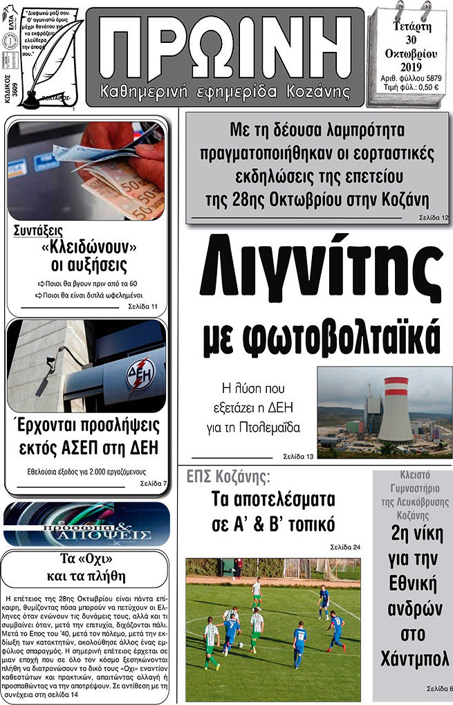 Πρωινή Κοζάνης