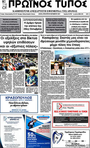 Πρωτοσέλιδο Πρωινός Τύπος Δράμας