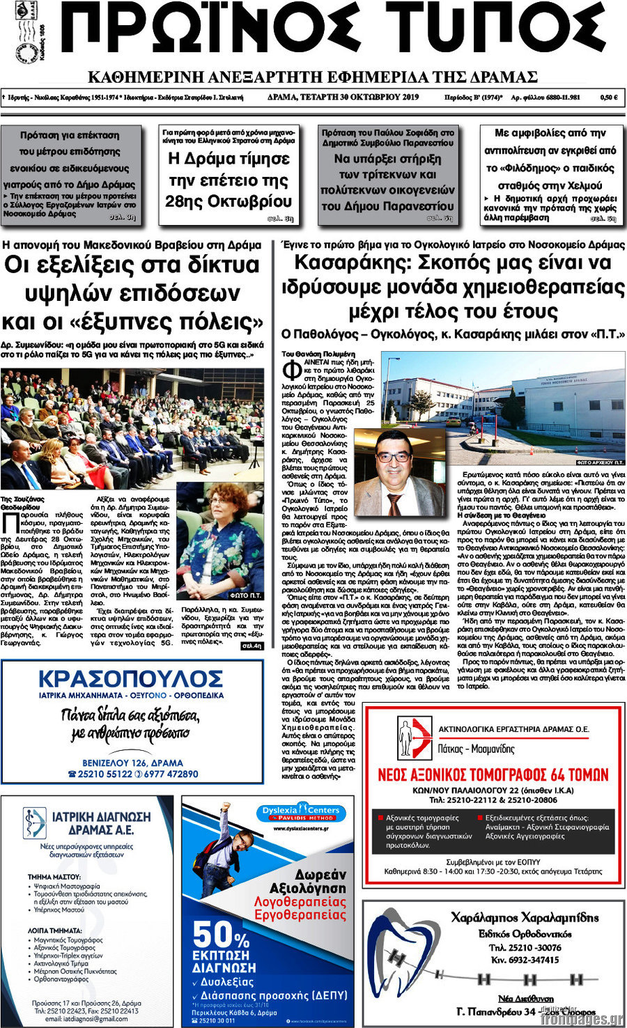 Πρωινός Τύπος Δράμας