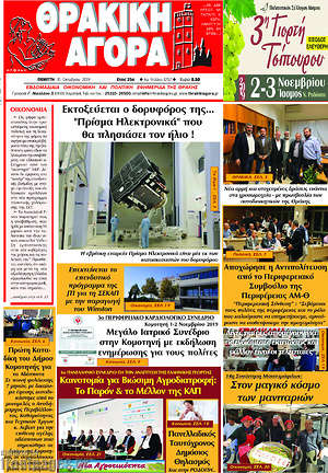 Πρωτοσέλιδο Θρακική Αγορά