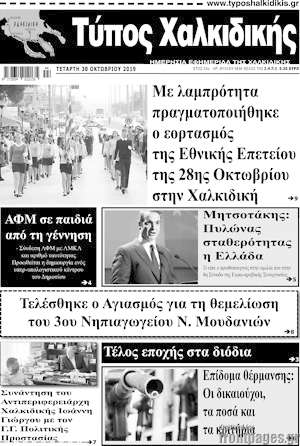 Πρωτοσέλιδο Τύπος Χαλκιδικής