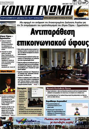 Πρωτοσέλιδο Κοινή Γνώμη