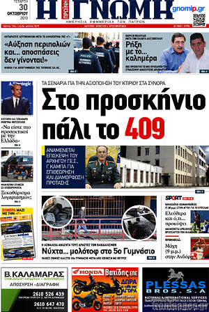 Πρωτοσέλιδο Η Γνώμη