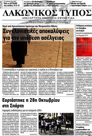 Πρωτοσέλιδο Λακωνικός Τύπος
