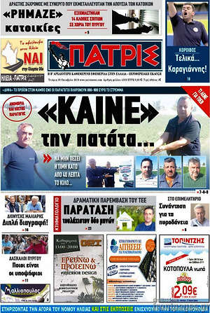 Πρωτοσέλιδο Πατρίς