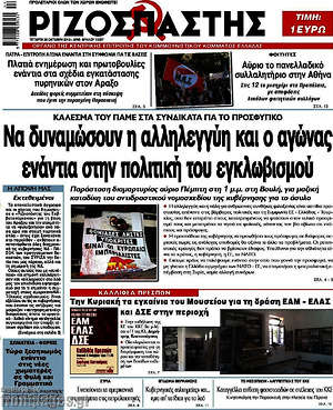 Ριζοσπάστης: Να δυναμώσουν η αλληλεγγύη και ο αγώνας ενάντια στην πολιτική του εγκλωβισμού