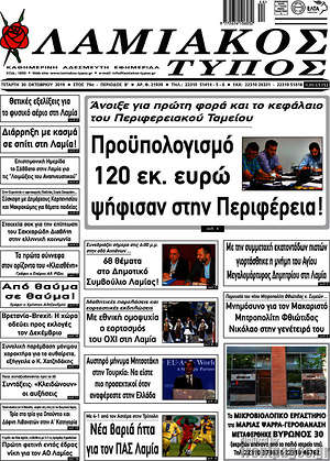 Πρωτοσέλιδο Λαμιακός Τύπος