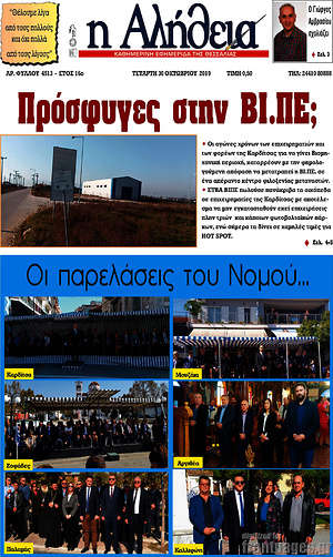 Πρωτοσέλιδο Η Αλήθεια