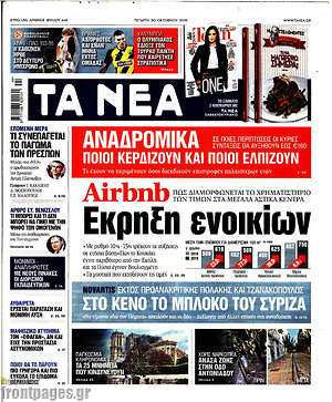 Τα Νέα: Airbnb: Έκρηξη ενοικίων
