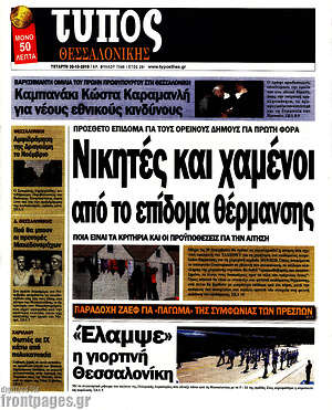 Πρωτοσέλιδο εφημερίδας Τύπος Θεσσαλονίκης - protoselida