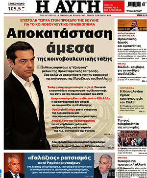 Αυγή: Αποκατάσταση άμεσα της κοινοβουλευτικής τάξης
