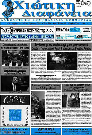 Πρωτοσέλιδο Χιώτικη Διαφάνεια