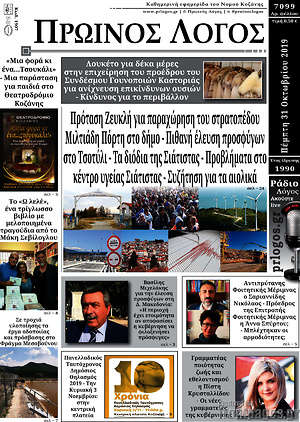 Πρωτοσέλιδο Πρωινός Λόγος
