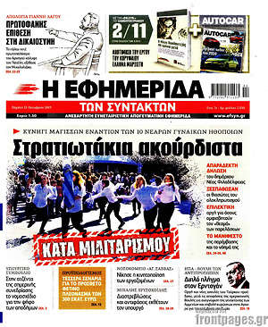 Η εφημερίδα των συντακτών: Στρατιωτάκια ακούρδιστα