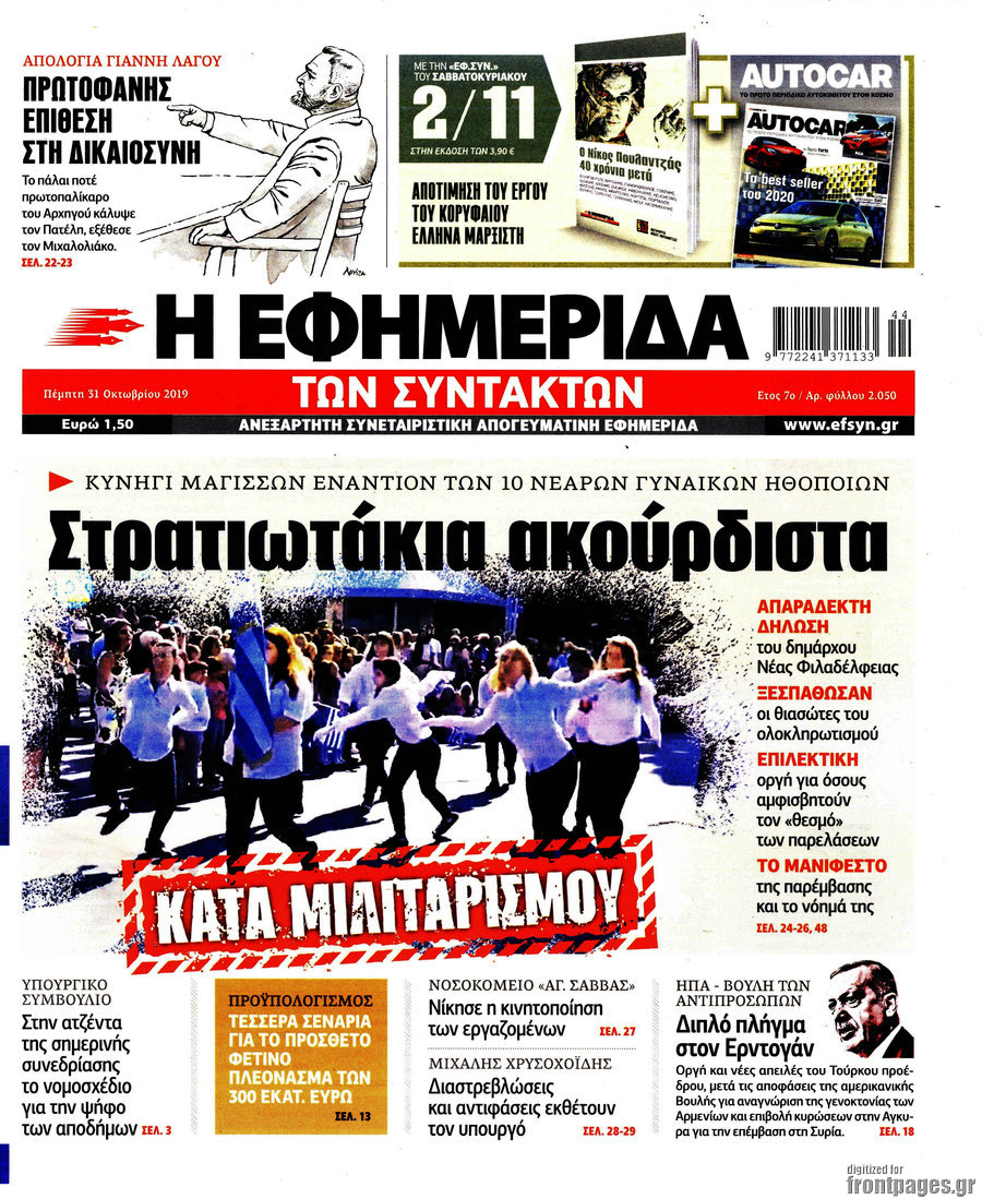 Η εφημερίδα των συντακτών