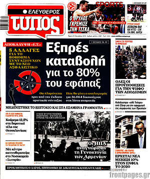 Πρωτοσέλιδο εφημερίδας Ελεύθερος Τύπος - protoselida