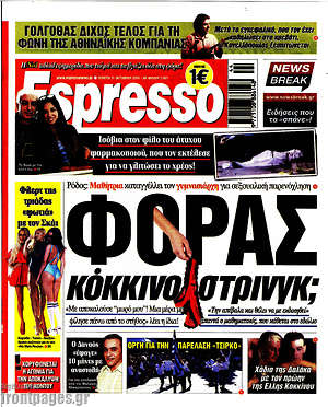 Πρωτοσέλιδο εφημερίδας Espresso - protoselida