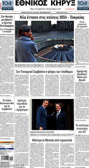 Πρωτοσέλιδο Εθνικός Κήρυξ