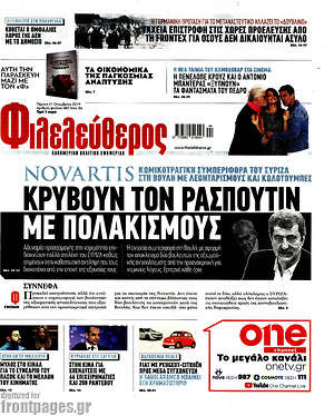 Φιλελεύθερος: Κρύβουν τον Ρασπούτιν με Πολακισμούς
