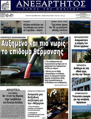 Πρωτοσέλιδο Ανεξάρτητος