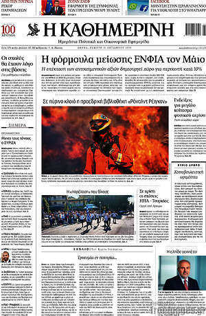 Η Καθημερινή: Η φόρμουλα μείωσης ΕΝΦΙΑ τον Μάιο