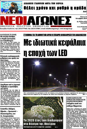 Πρωτοσέλιδο Νέοι Αγώνες