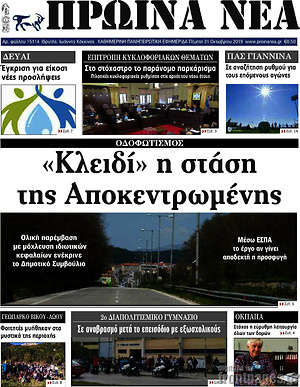 Πρωτοσέλιδο Πρωινά νέα