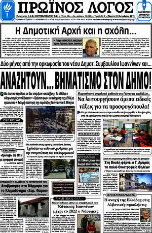 Πρωτοσέλιδο Πρωινός Λόγος