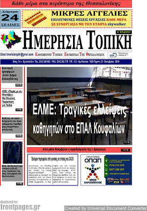 Πρωτοσέλιδο Ημερήσια Τοπική