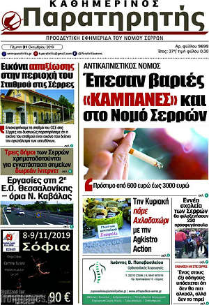 Πρωτοσέλιδο Παρατηρητής