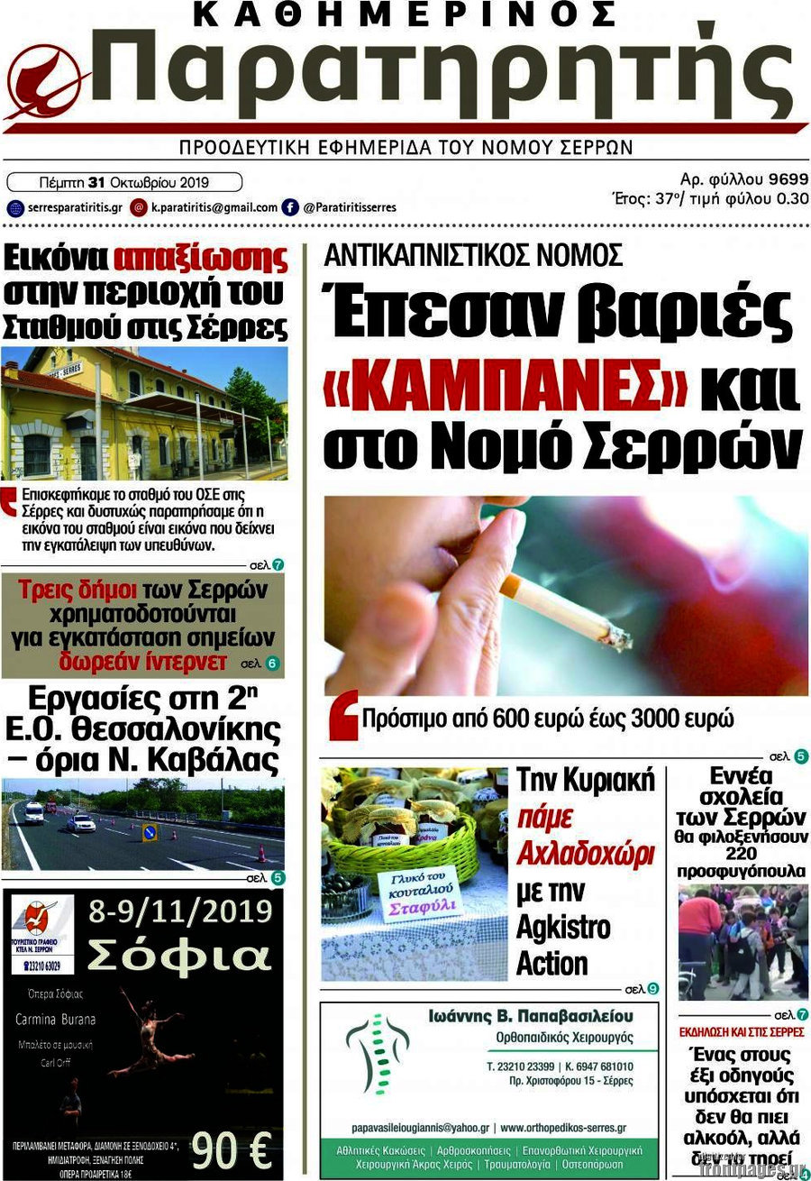 Παρατηρητής