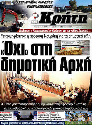 Πρωτοσέλιδο Νέα Κρήτη