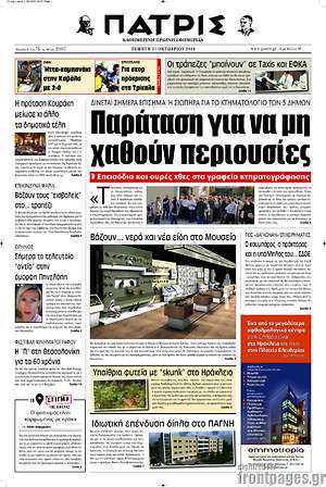Πρωτοσέλιδο Πατρίς