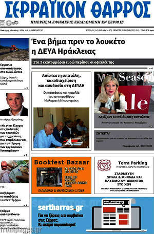 Πρωτοσέλιδο Σερραϊκόν Θάρρος