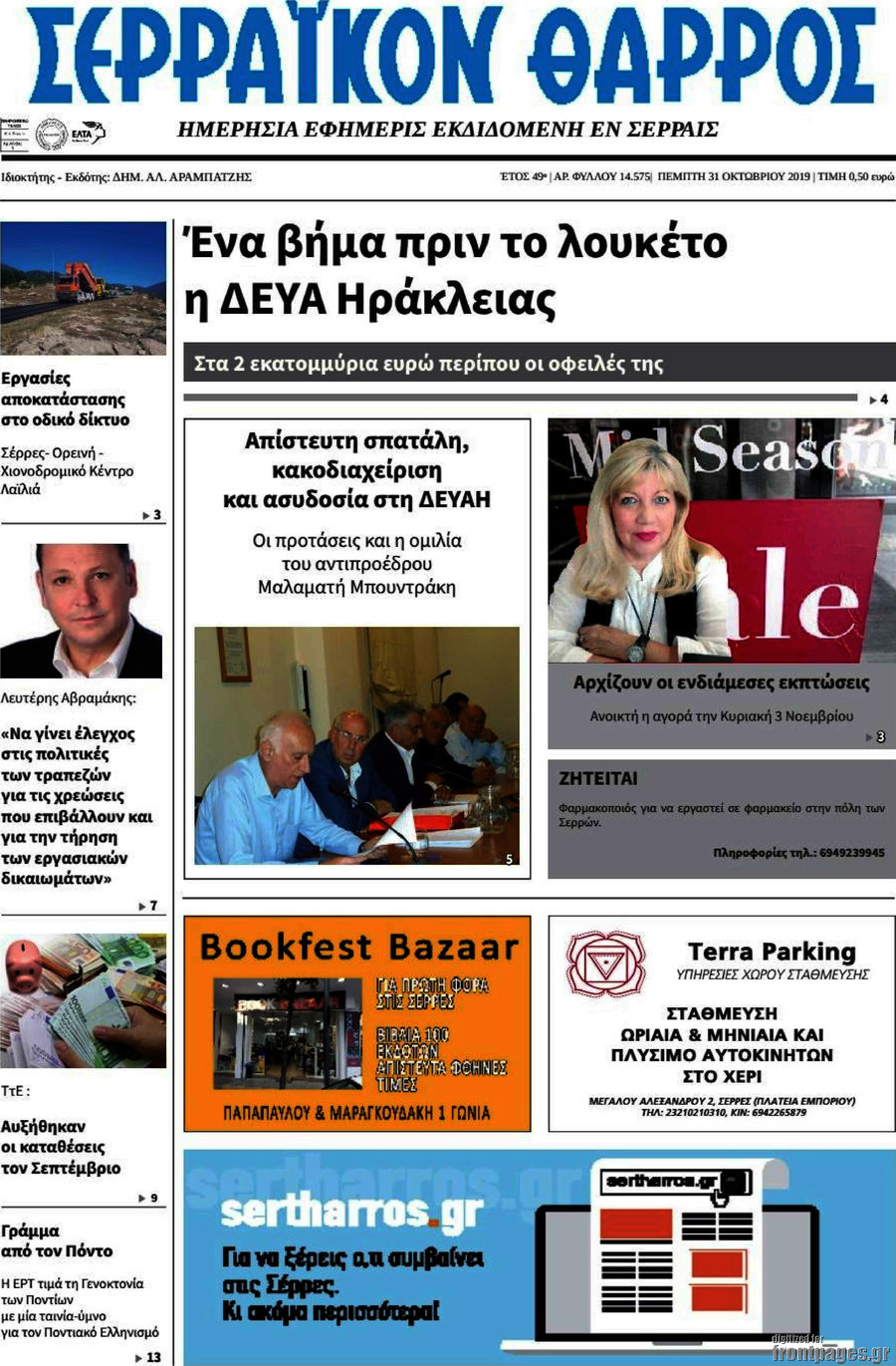 Σερραϊκόν Θάρρος