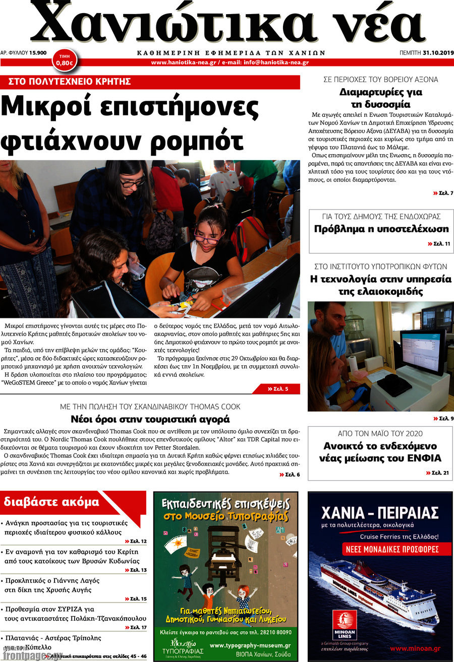 Χανιώτικα Νέα