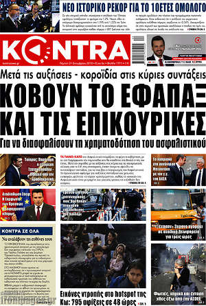 Kontra News: Κόβουν το εφάπαξ και τις επικουρικές