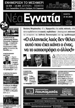 Πρωτοσέλιδο Νέα Εγνατία