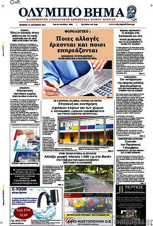 Πρωτοσέλιδο Ολύμπιο Βήμα