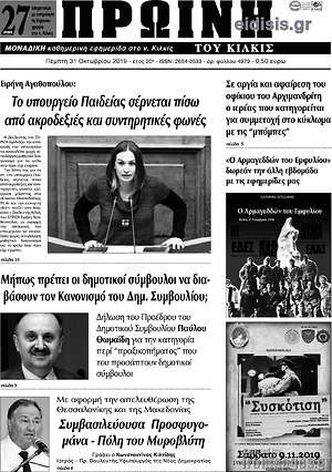 Πρωτοσέλιδο Πρωινή του Κιλκίς