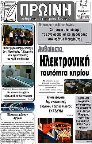 Πρωτοσέλιδο Πρωινή Κοζάνης