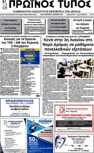 Πρωτοσέλιδο Πρωινός Τύπος Δράμας