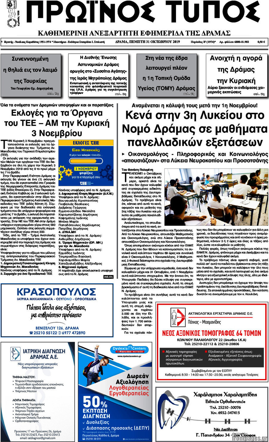 Πρωινός Τύπος Δράμας