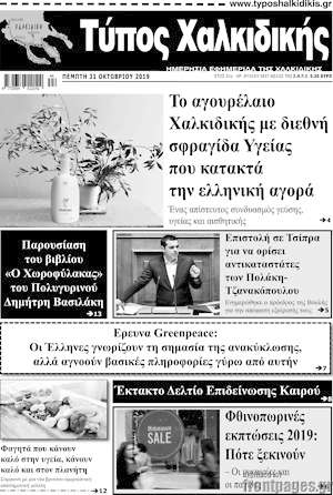 Πρωτοσέλιδο Τύπος Χαλκιδικής