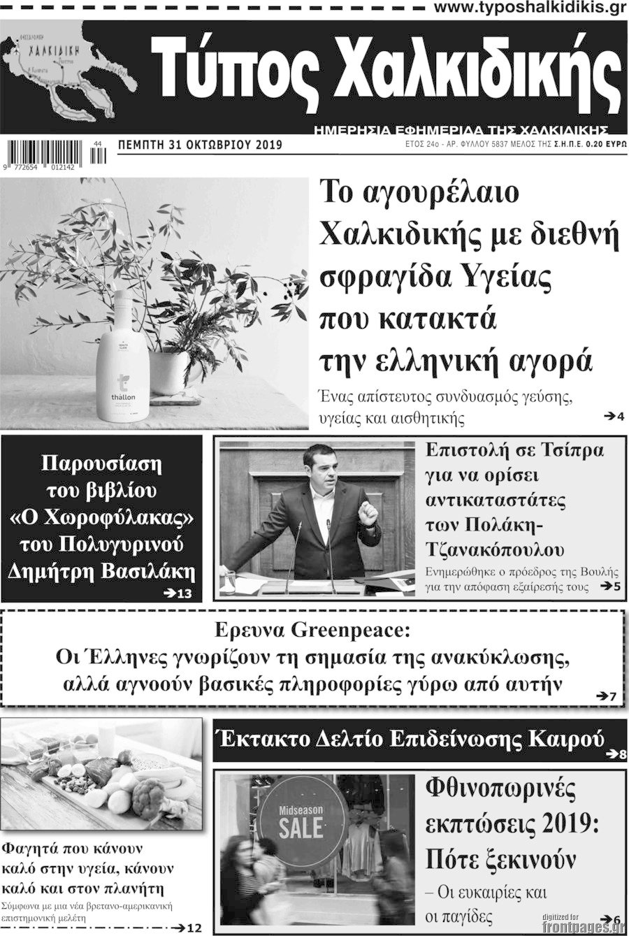 Τύπος Χαλκιδικής