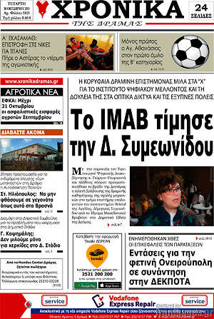 Πρωτοσέλιδο Χρονικά της Δράμας