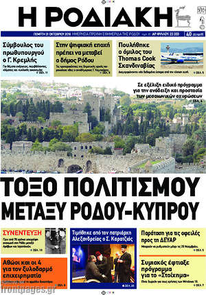 Πρωτοσέλιδο Η Ροδιακή