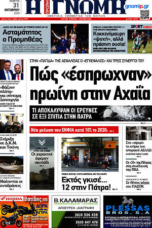 Πρωτοσέλιδο Η Γνώμη
